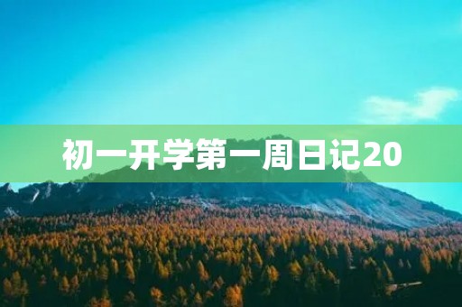 初一开学第一周日记200