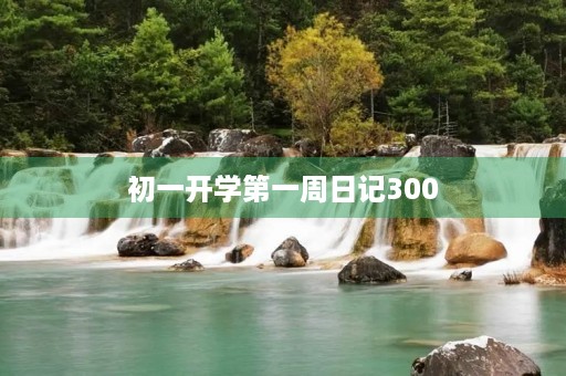 初一开学第一周日记300