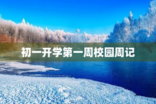 初一开学第一周校园周记 初一开学第一周校园周记