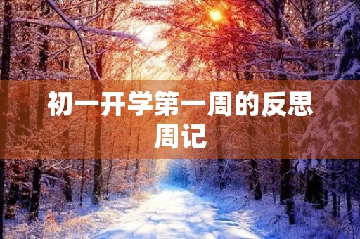 初一开学第一周的反思周记 初一开学第一周的反思周记