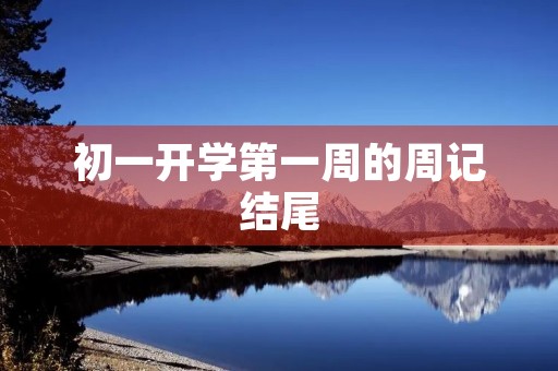初一开学第一周的周记结尾