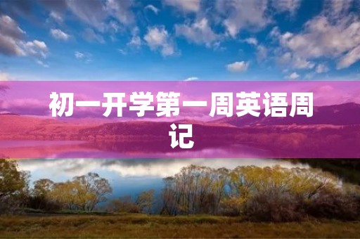 初一开学第一周英语周记