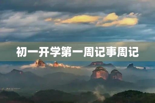 初一开学第一周记事周记