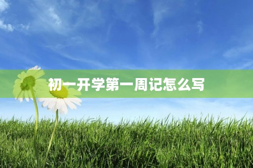 初一开学第一周记怎么写