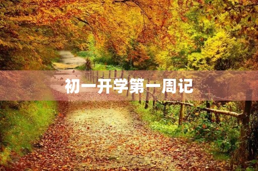 初一开学第一周记 初一开学第一周记