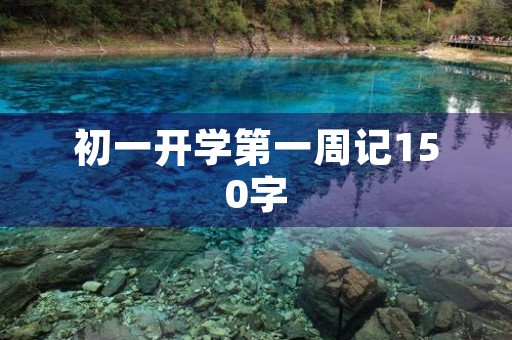 初一开学第一周记150字