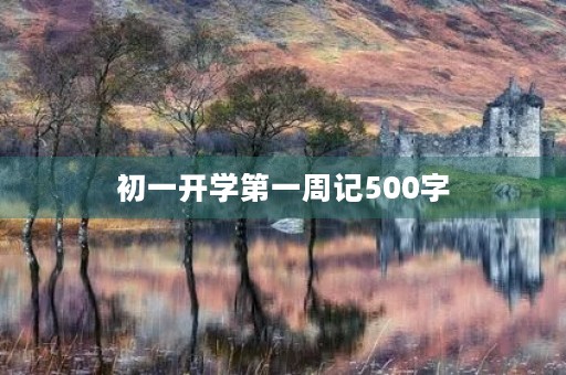 初一开学第一周记500字 初一开学第一周记500字