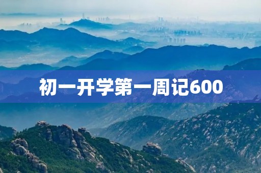 初一开学第一周记600