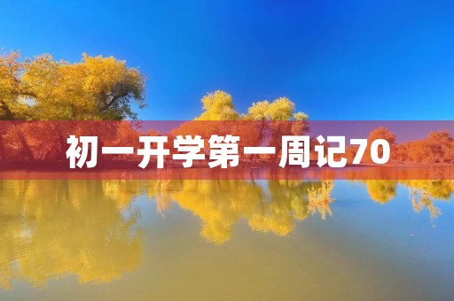 初一开学第一周记700