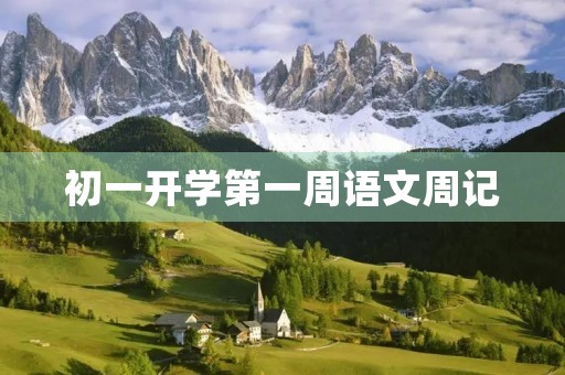 初一开学第一周语文周记 初一开学第一周语文周记