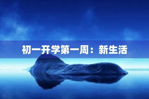 初一开学第一周：新生活，新起点