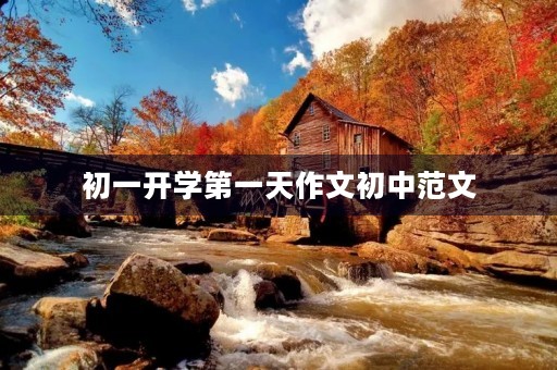 初一开学第一天作文初中范文 初一开学第一天作文初中范文
