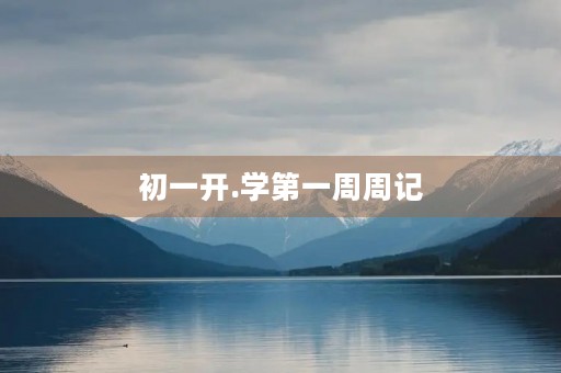 初一开.学第一周周记