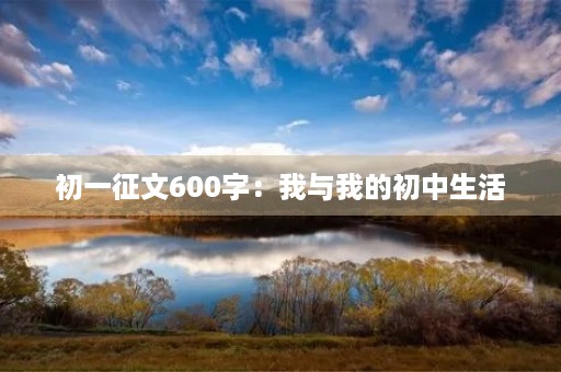 初一征文600字：我与我的初中生活