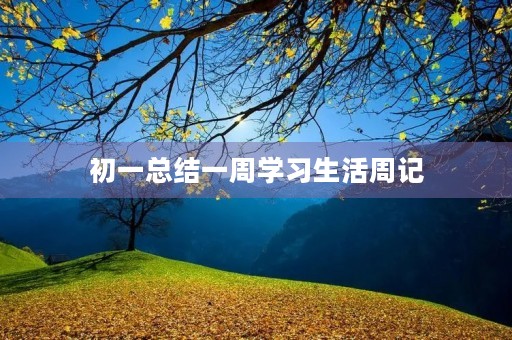 初一总结一周学习生活周记