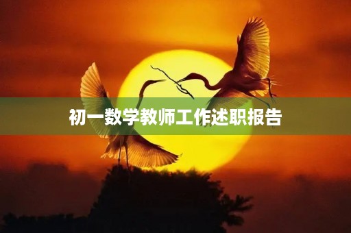 初一数学教师工作述职报告