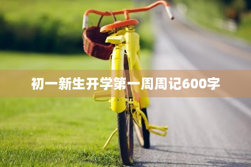 初一新生开学第一周周记600字