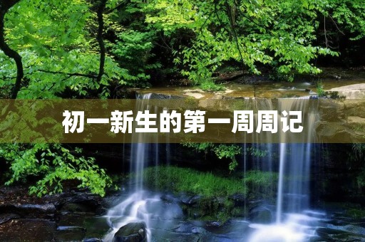 初一新生的第一周周记 初一新生的第一周周记