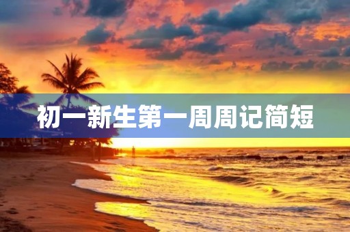 初一新生第一周周记简短