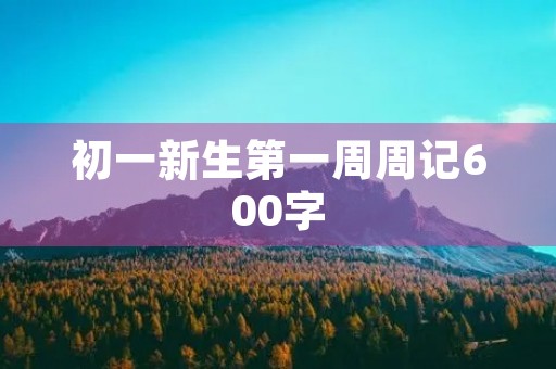 初一新生第一周周记600字