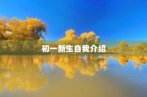 初一新生自我介绍 初一新生自我介绍
