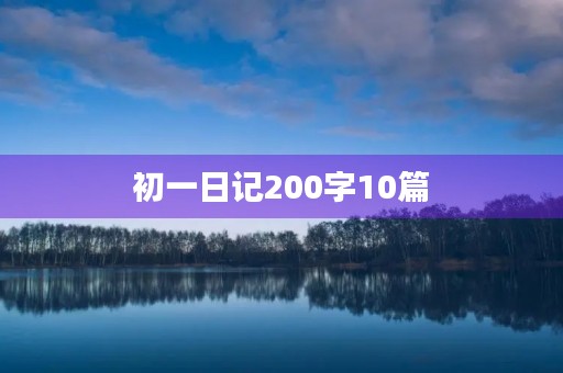 初一日记200字10篇 初一日记200字10篇