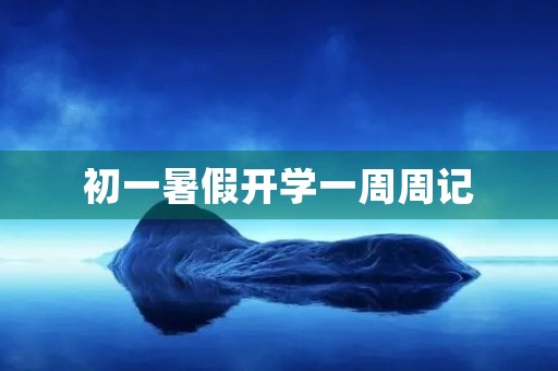 初一暑假开学一周周记