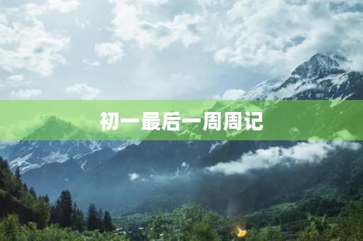 初一最后一周周记 初一最后一周周记