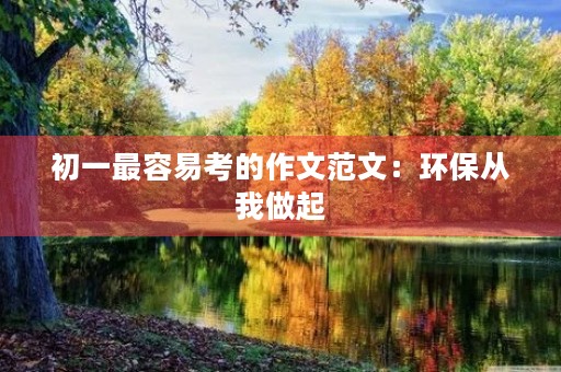 初一最容易考的作文范文：环保从我做起