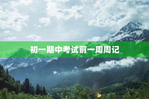 初一期中考试前一周周记 初一期中考试前一周周记