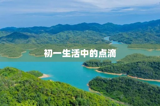 初一生活中的点滴 初一生活中的点滴