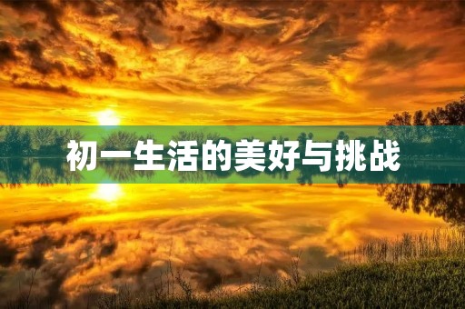 初一生活的美好与挑战