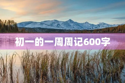 初一的一周周记600字