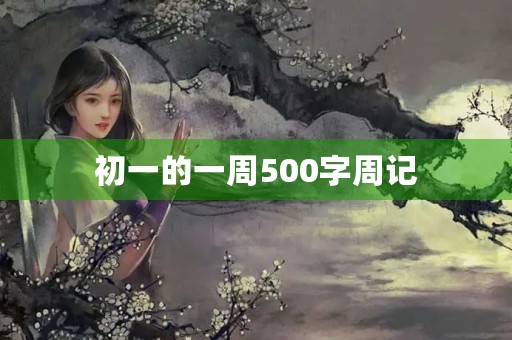 初一的一周500字周记 初一的一周500字周记