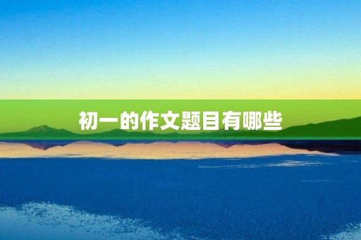 初一的作文题目有哪些