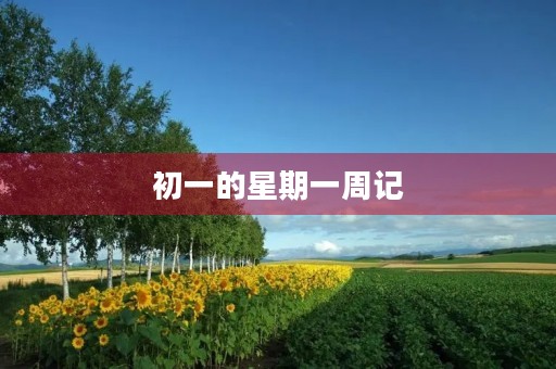 初一的星期一周记 初一的星期一周记