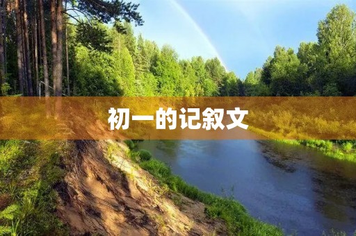 初一的记叙文 初一的记叙文