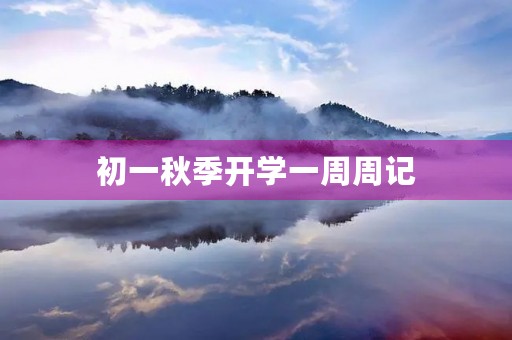初一秋季开学一周周记