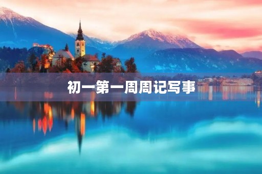 初一第一周周记写事