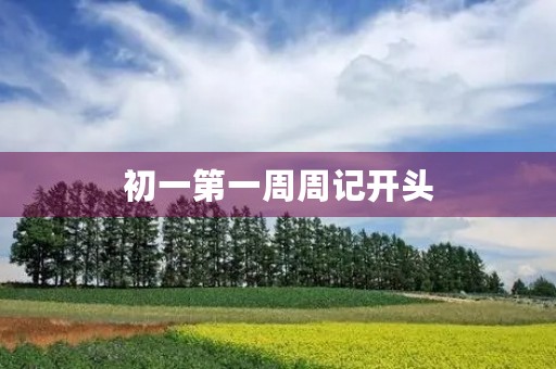 初一第一周周记开头 初一第一周周记开头