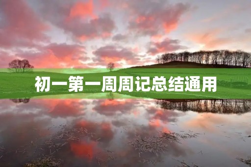 初一第一周周记总结通用