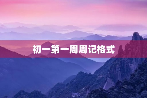 初一第一周周记格式