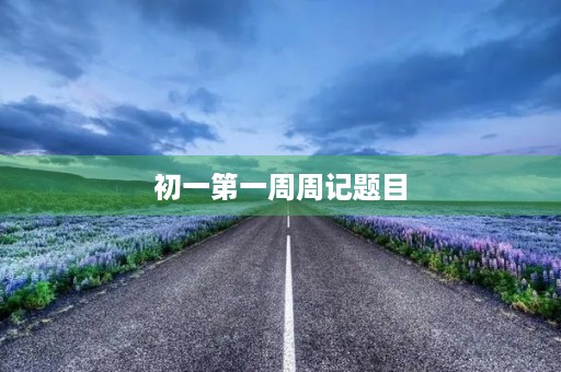 初一第一周周记题目