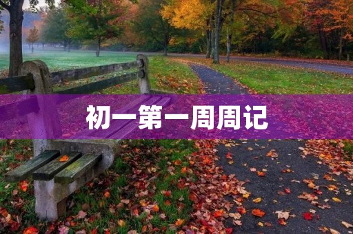 初一第一周周记 初一第一周周记
