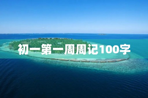 初一第一周周记100字