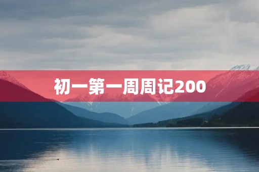 初一第一周周记200