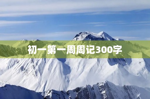 初一第一周周记300字