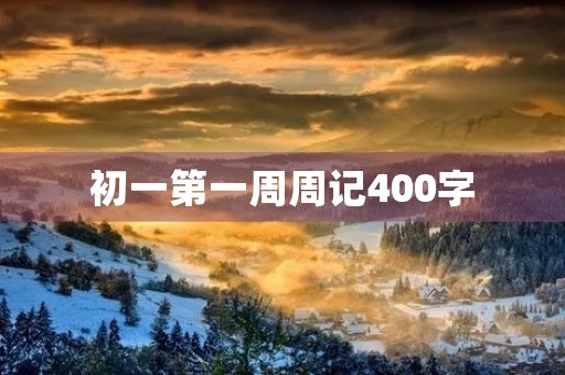 初一第一周周记400字