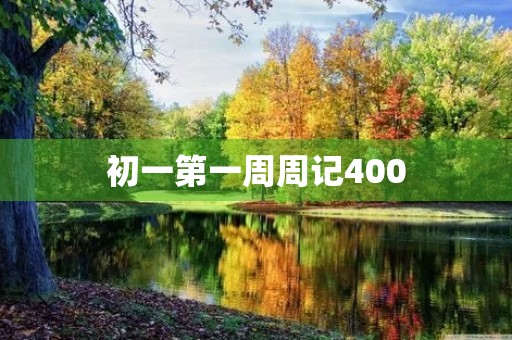 初一第一周周记400