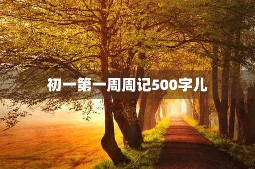 初一第一周周记500字儿